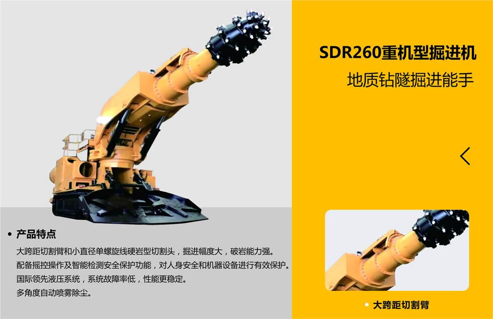 SDR260重机型掘进机